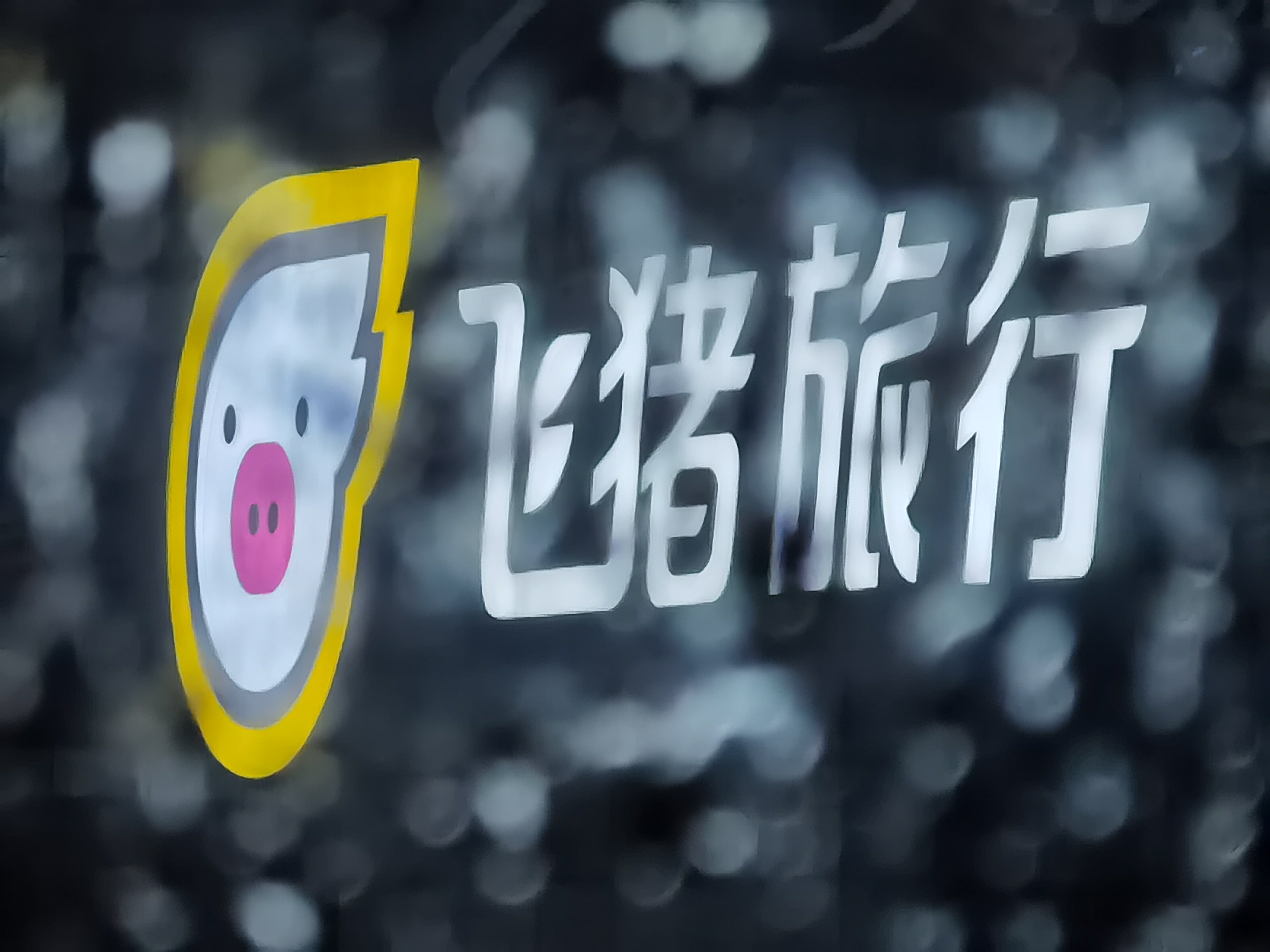 飞猪:「五一」假期首日出行的国内游商品成交额创下历史峰值 | 极客公园