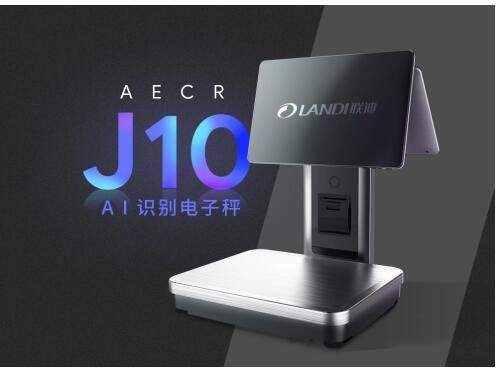 聯迪商用推出首款ai識別電子秤aecr j10