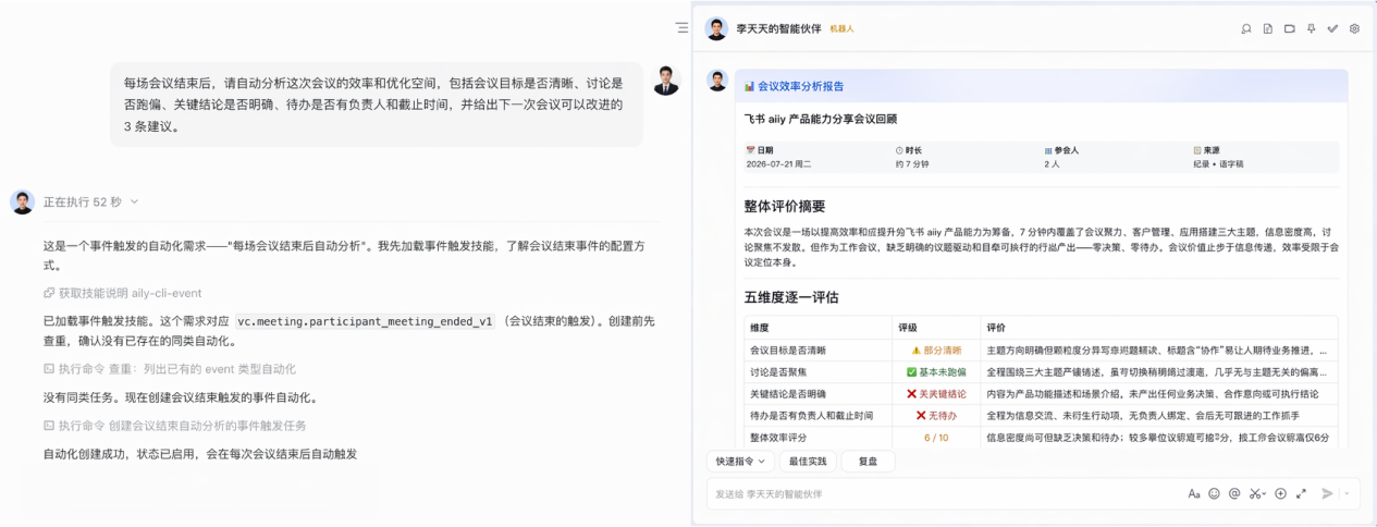 飞书 aily 自主分析会议及待办提取 飞书 aily 在会议结束后自主分析会议记录并智能提取客户需求与后续待办事项