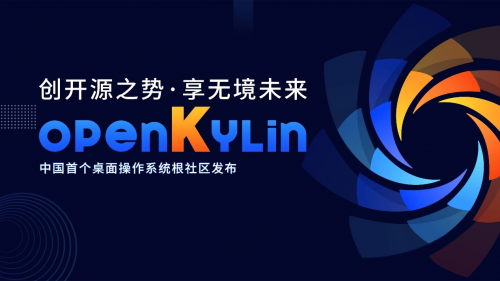 中国首个桌面操作系统根社区 openKylin 发布 将推动 Linux 软硬件生态繁荣 | 极客公园