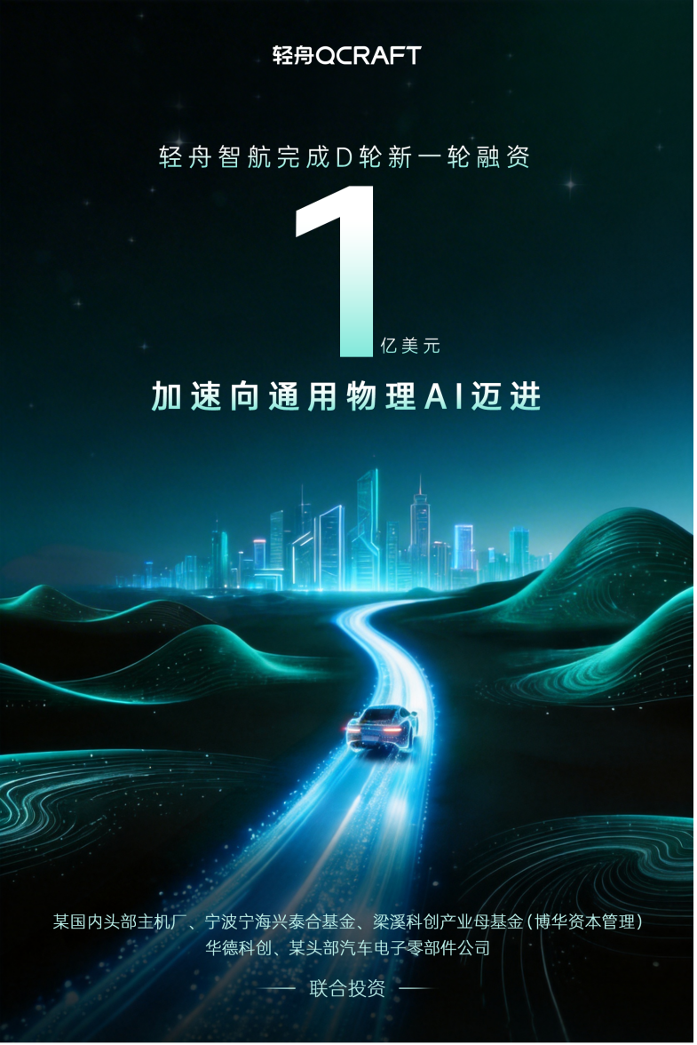 官宣!轻舟智航完成 D 轮新一轮融资 1 亿美元,加大世界模型+强化学习前沿物理 AI 技术研发