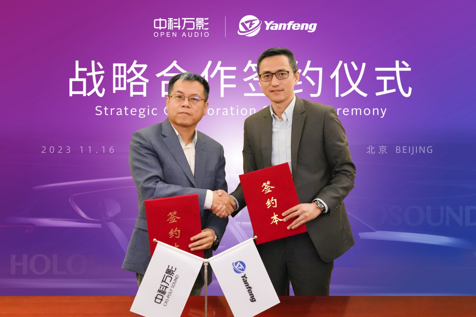 延锋携手中科万影开启「沉浸式音频」战略合作,签约仪式在北京成功