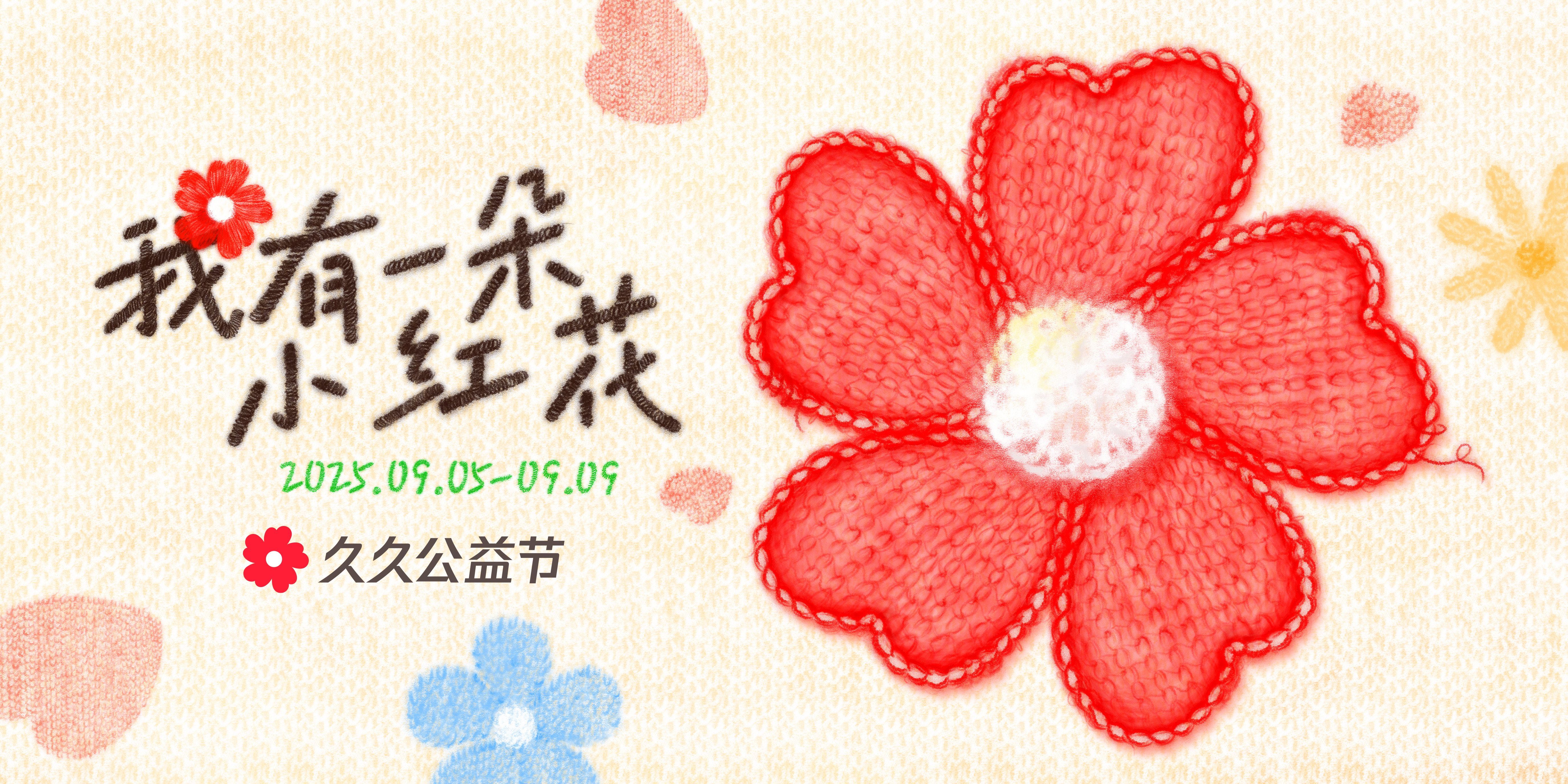 做公益不限于捐款，随时随地支持你做好事的久久公益节来了！