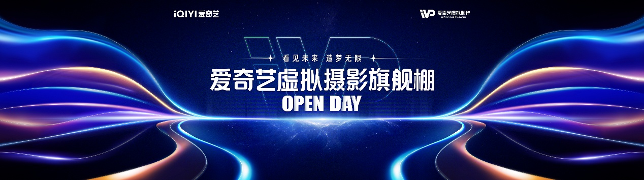 爱奇艺首个虚拟摄影棚开放日来了！11 月 2 日横店见！