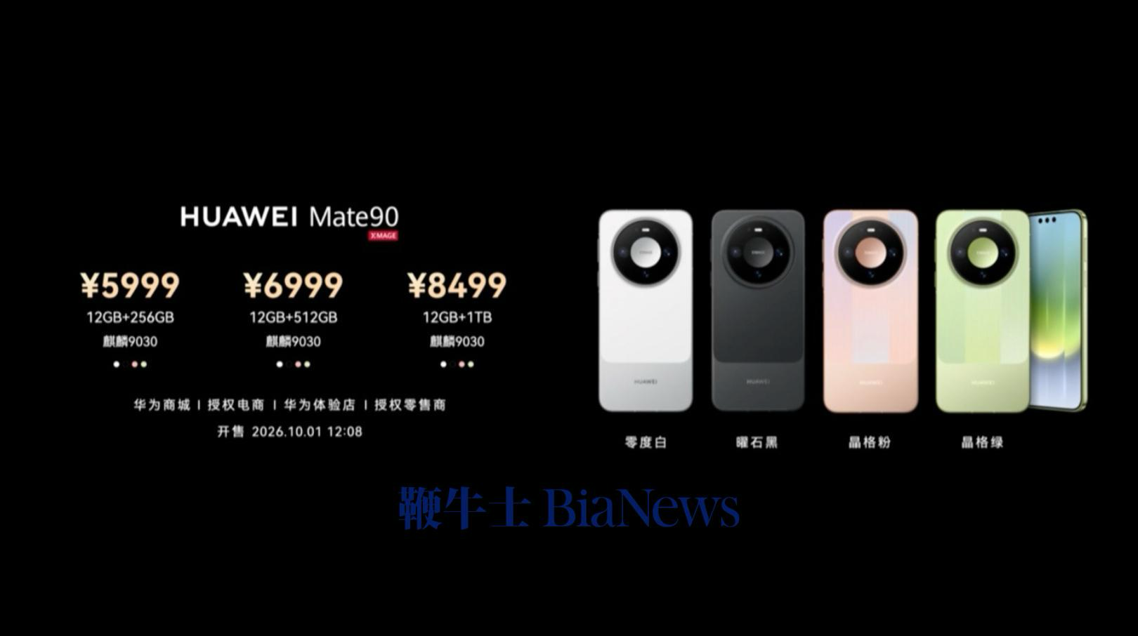 Mate 90 标准版价格与配色