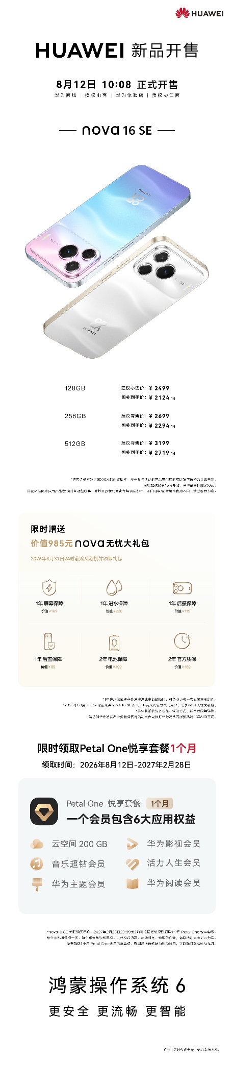 华为 nova 16 SE 新机正面与背部外观展示，展现出精致时尚的产品设计与质感。