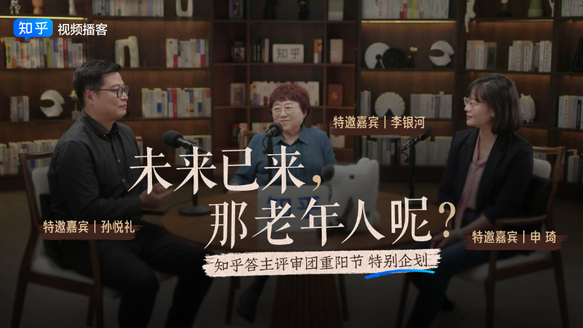 知乎发起重阳节特别企划,李银河:老年人与AI的关系是共生而非对立
