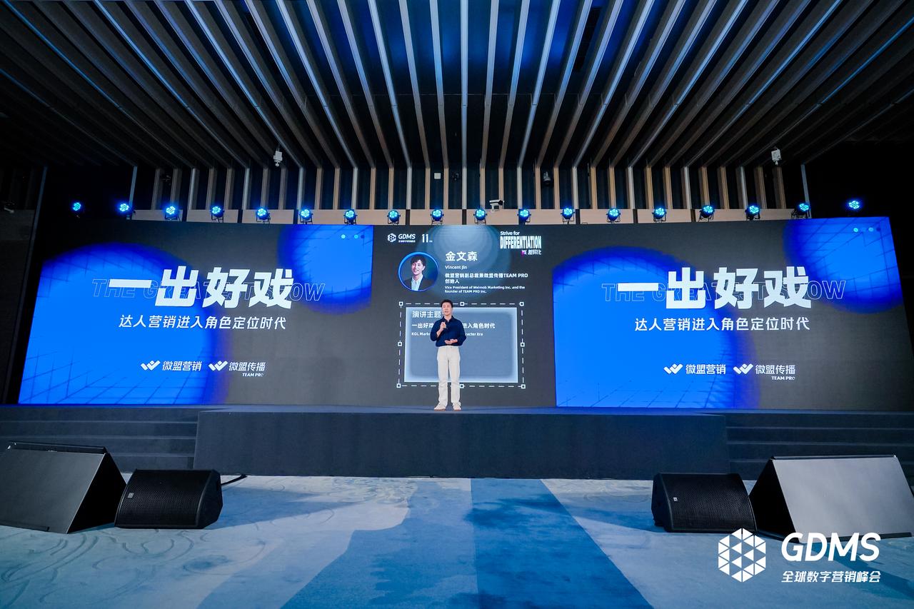 微盟传播 TEAM PRO 金文森：一出好戏，达人营销进入角色时代