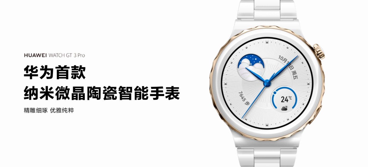 智能手表颜值天花板」来了！华为WATCH GT 3 Pro 系列正式发布| 极客公园