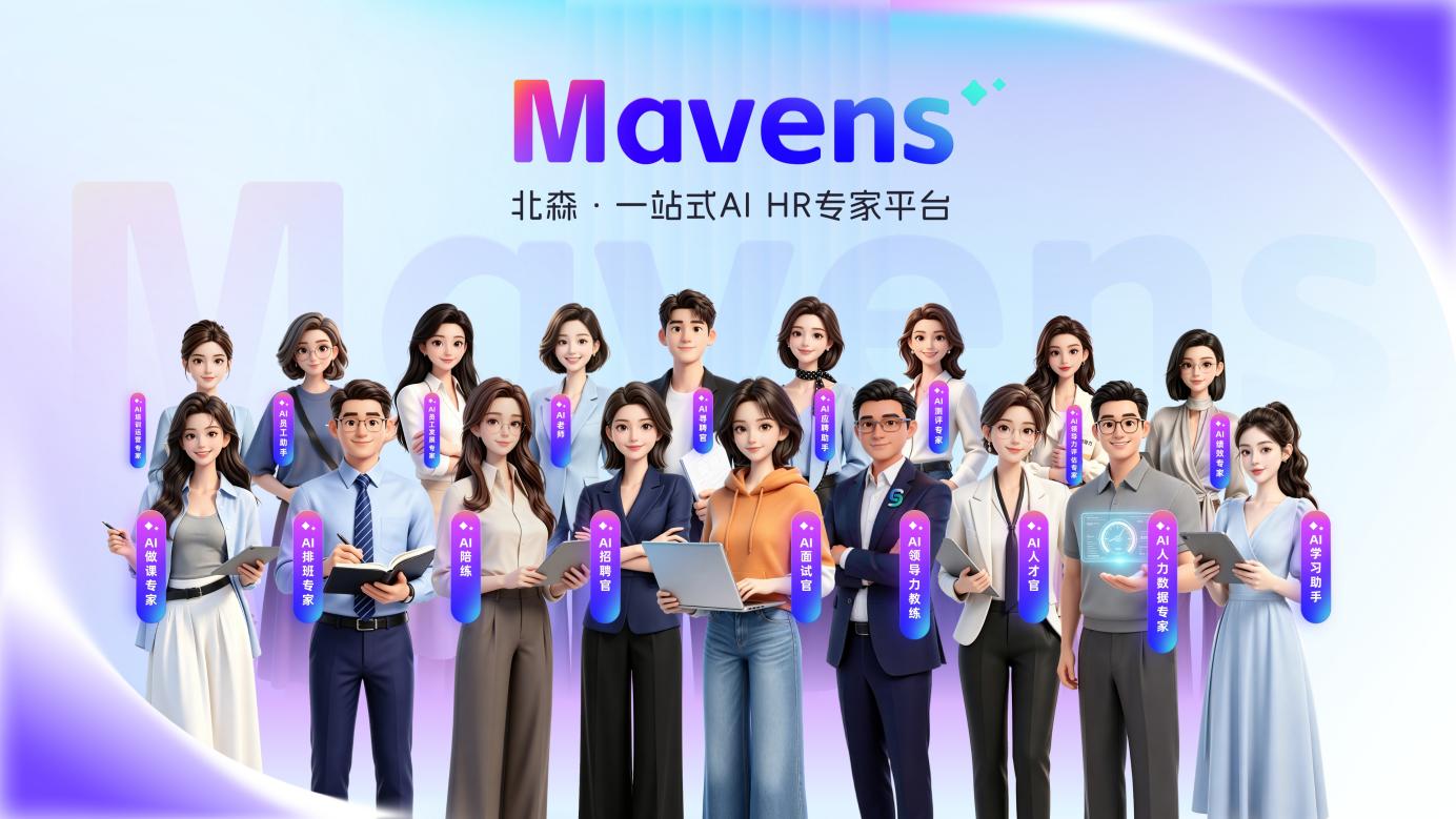 北森一站式 AI HR 专家平台 Mavens 中的 15 个 AI HR 专家团，涵盖助手类与专家类数字 HR 的协作矩阵。