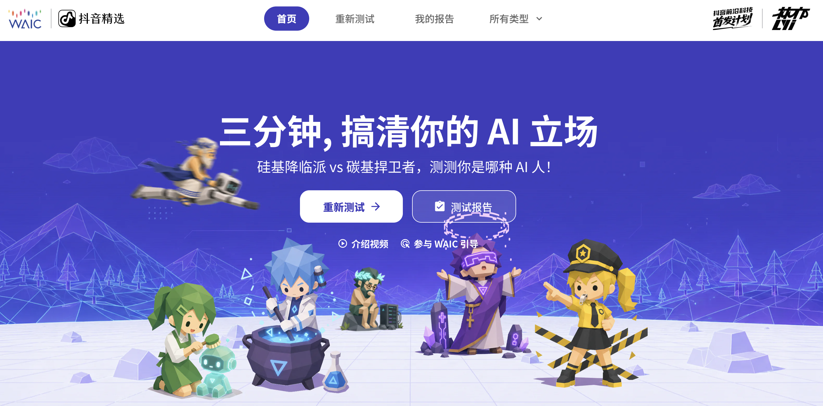 WAIC 2026联合抖音推出的AITI科技未来观测试 WAIC 2026联合抖音精选、抖音科技及创作者林亦LYi推出的AITI科技未来观测试,用户可通过答题测出自己的科技人格与AI价值观态度。