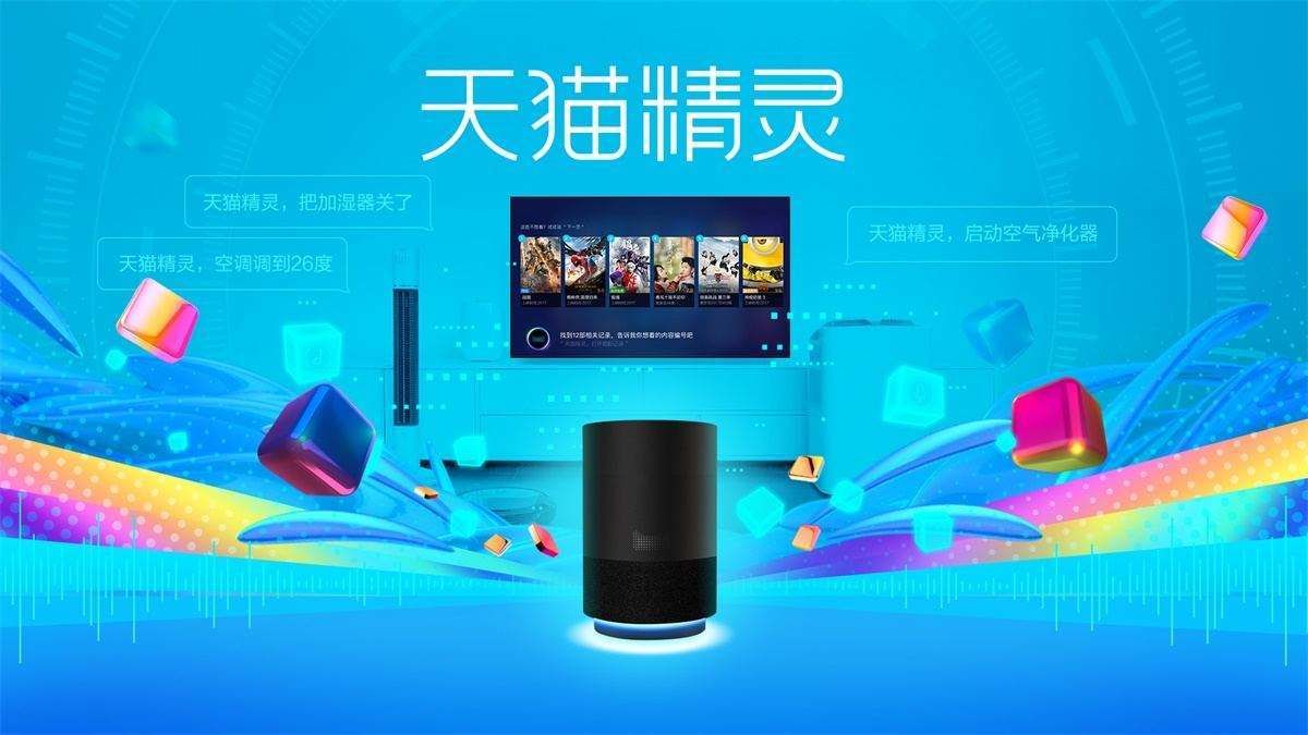 天猫精灵撬动智能家居 50 亿新产值「精灵产业带」将在全国推广升级
