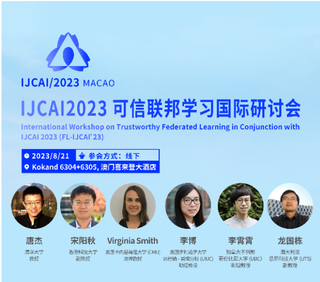 IJCAI 2023 可信联邦学习国际研讨会即将召开，汇聚重磅嘉宾共促技术发展 极客公园