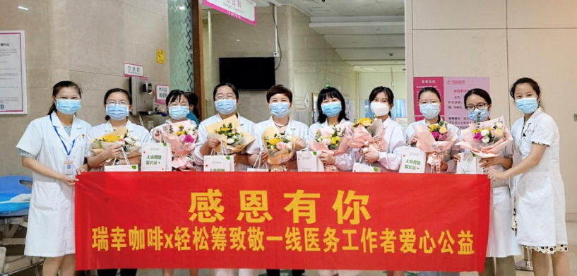 致敬白衣天使瑞幸咖啡携手轻松筹向全国医务工作者捐赠百万爱心咖啡