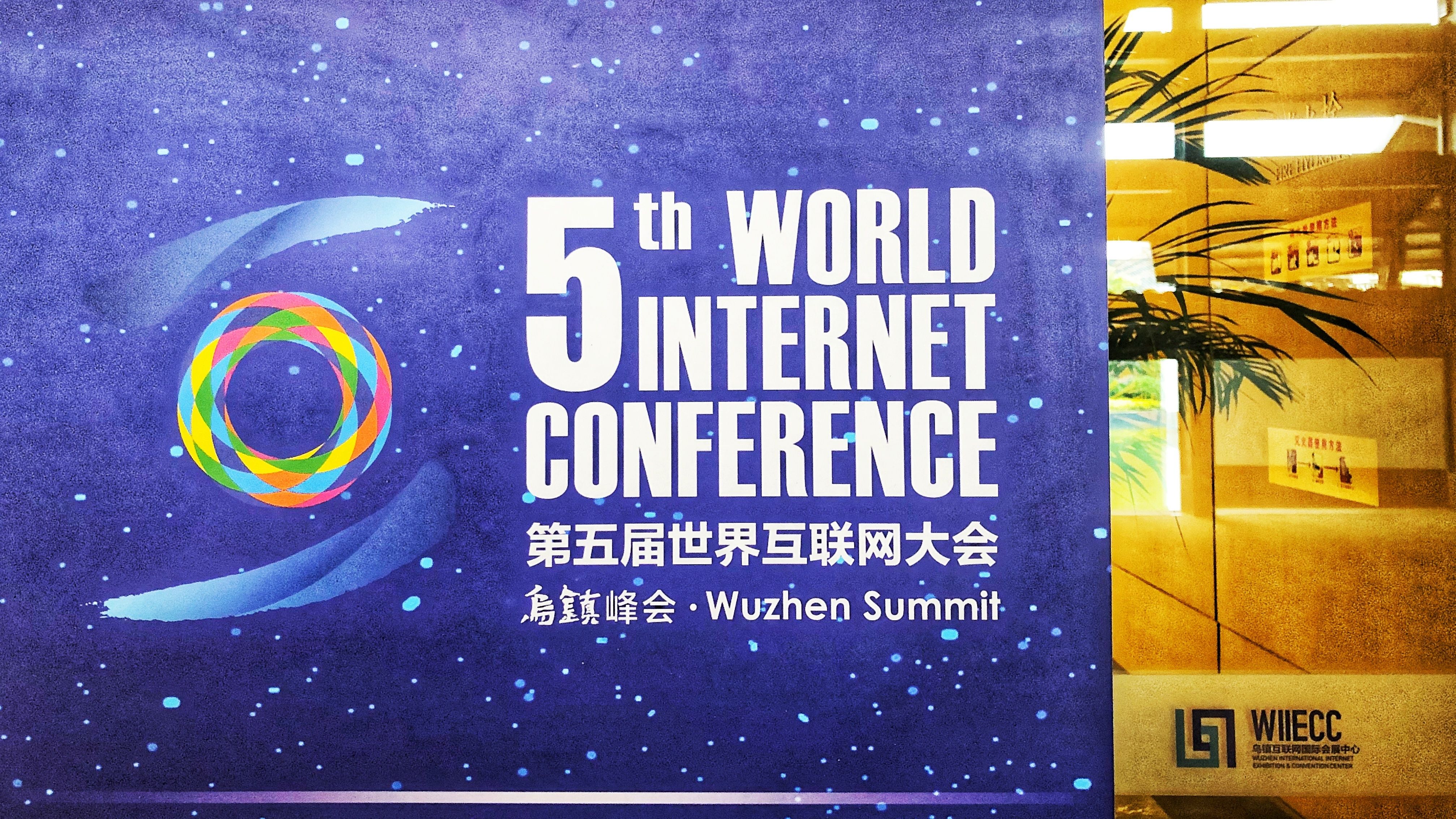 乌镇是个筐世界互联网大会第五年的第一天