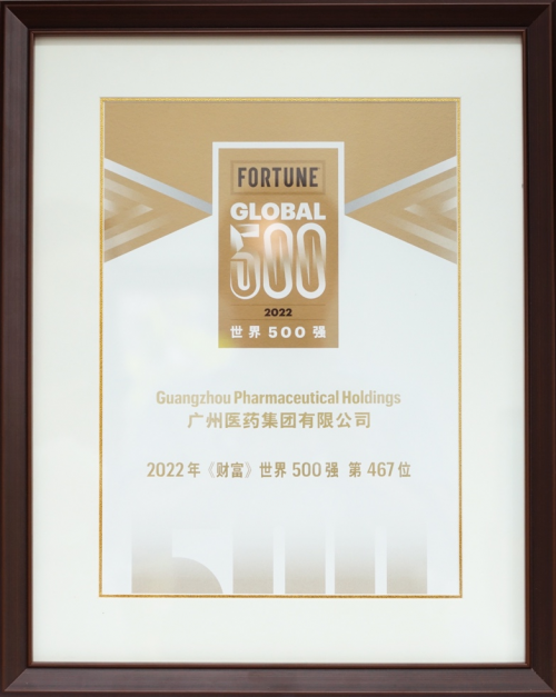 广药集团连续第二年荣登世界 500 强,排名再创新高! | 极客公园