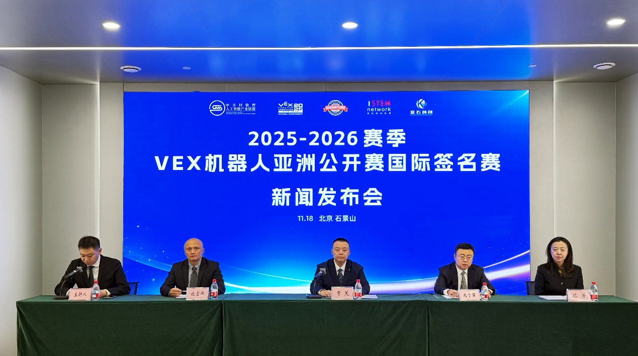 2025-2026 赛季 VEX 机器人亚洲公开赛国际签名赛新闻发布会在京召开