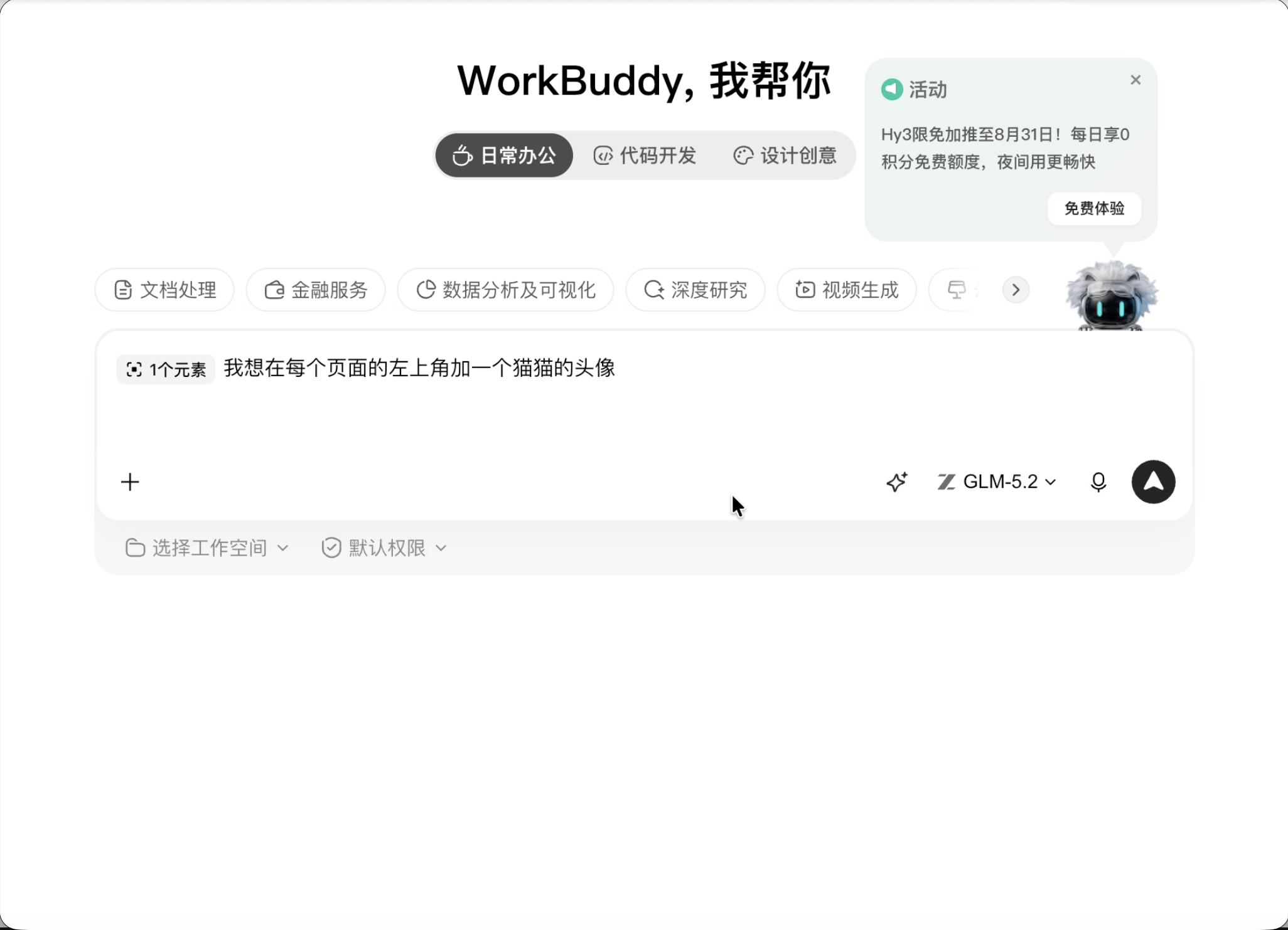 WorkBuddy 调整更新完毕、添加了猫猫头像且完美保留了此前录入数据的个人生活工作台轻应用新界面