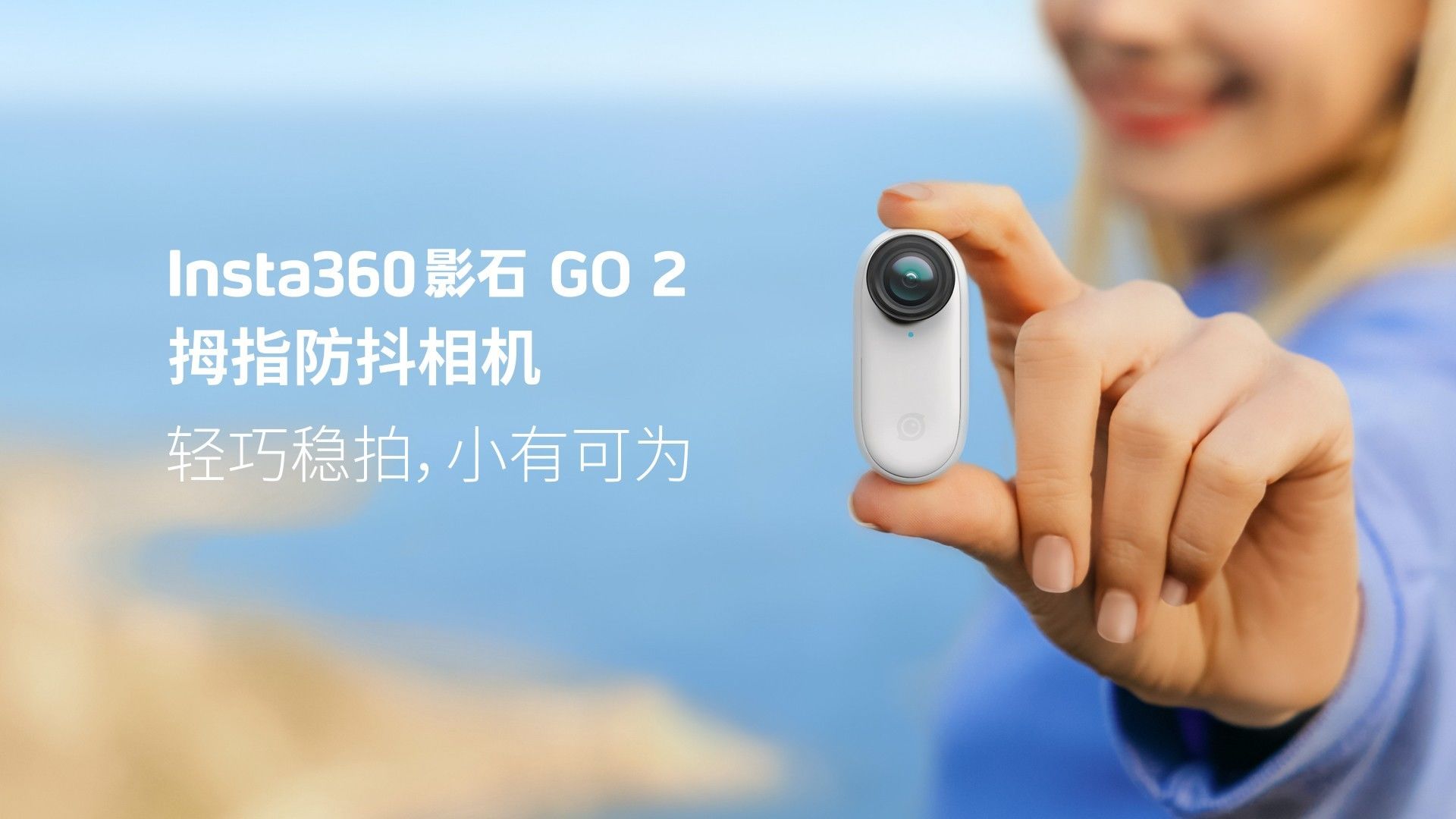 Insta360 影石GO 2正式亮相：26.5克拇指相机，小有可为！ | 极客公园