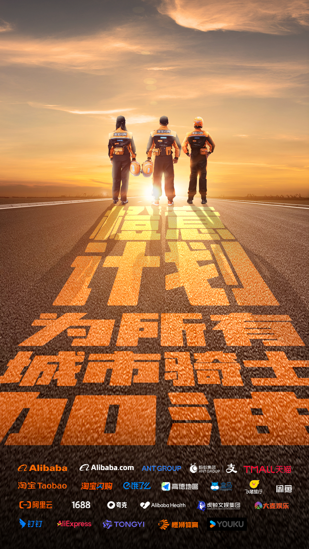 保障、激励覆盖所有外卖平台骑士！阿里和蚂蚁旗下 22 个品牌联合推出橙意计划