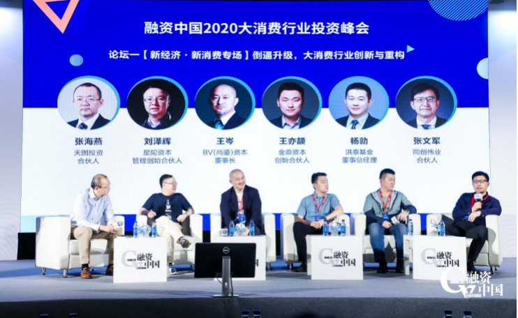 疫情散开，消费重启！融资中国 2020 大消费行业投资峰会圆满落幕！