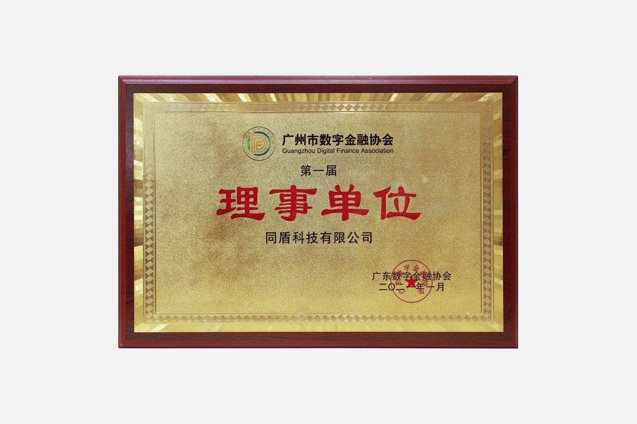 同盾科技当选广州数字金融协会首届理事单位 | 极客公园