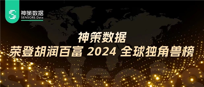 神策数据荣登胡润百富 2024 全球独角兽榜 | 极客公园