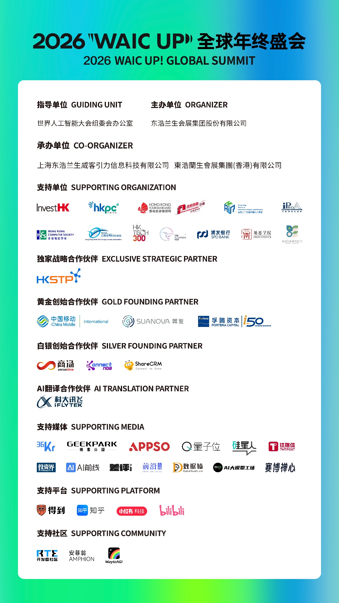 WAIC 首次「南下」:沪港握手 2026「WAIC UP! 全球年终盛会」,共揭 AI 对话新篇 | 极客公园
