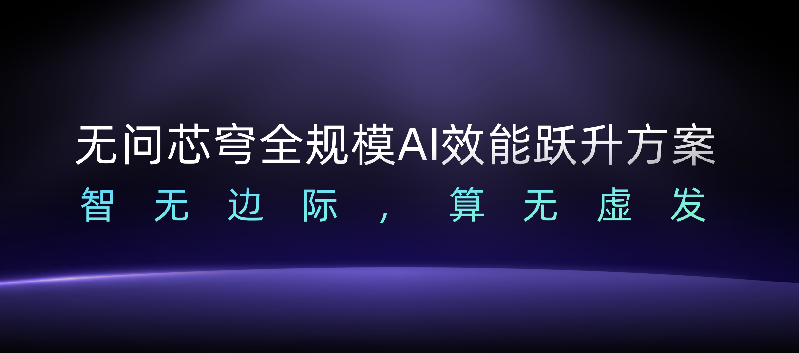 无问芯穹夏立雪：让有计算的地方，就有“无穹”的智能涌现