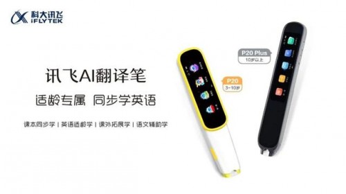 近期热销的两款科大讯飞 AI 翻译笔适用学段不同，别傻傻分不清！ | 极客公园