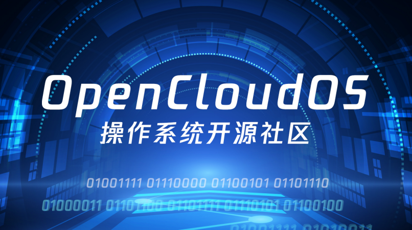 开源操作系统社区 OpenCloudOS 正式成立，将成为开放原子开源基金会一员 | 极客公园