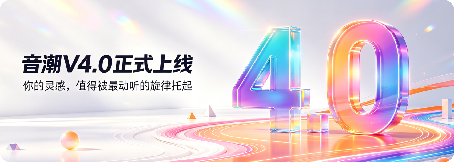 音潮 V4.0 讓 AI 音樂更懂人