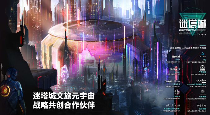 Rokid 与迷塔城 1933 达成战略合作 共建上海首个沉浸式元宇宙景区 | 极客公园