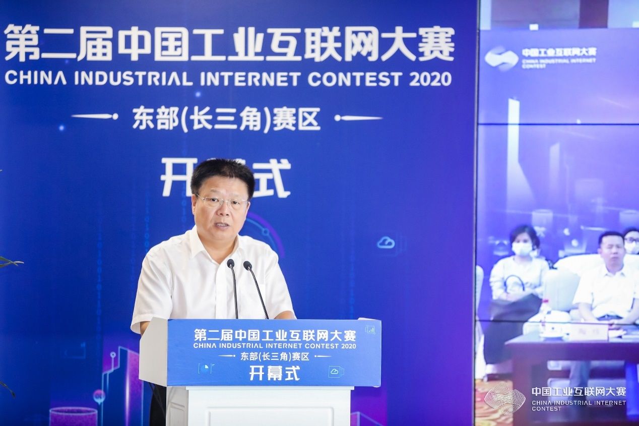 第二届中国工业互联网大赛开幕式成功举办