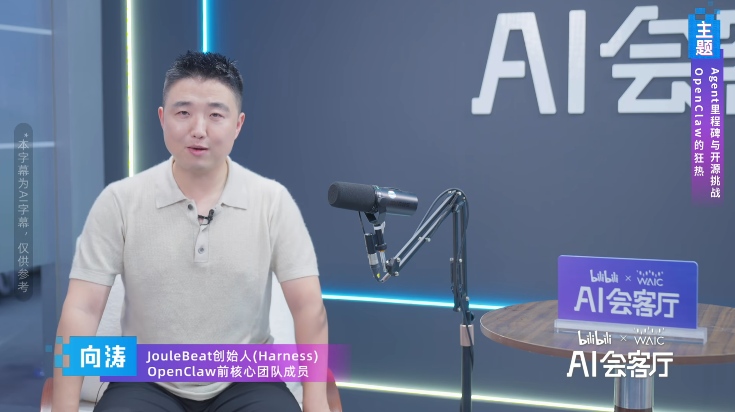 向涛在 B 站 AI 会客厅分享 Agent 技术边界 OpenClaw 核心成员向涛做客 B 站 AI 会客厅,深度剖析 Agent 技术边界与 AI 的实际应用议题。