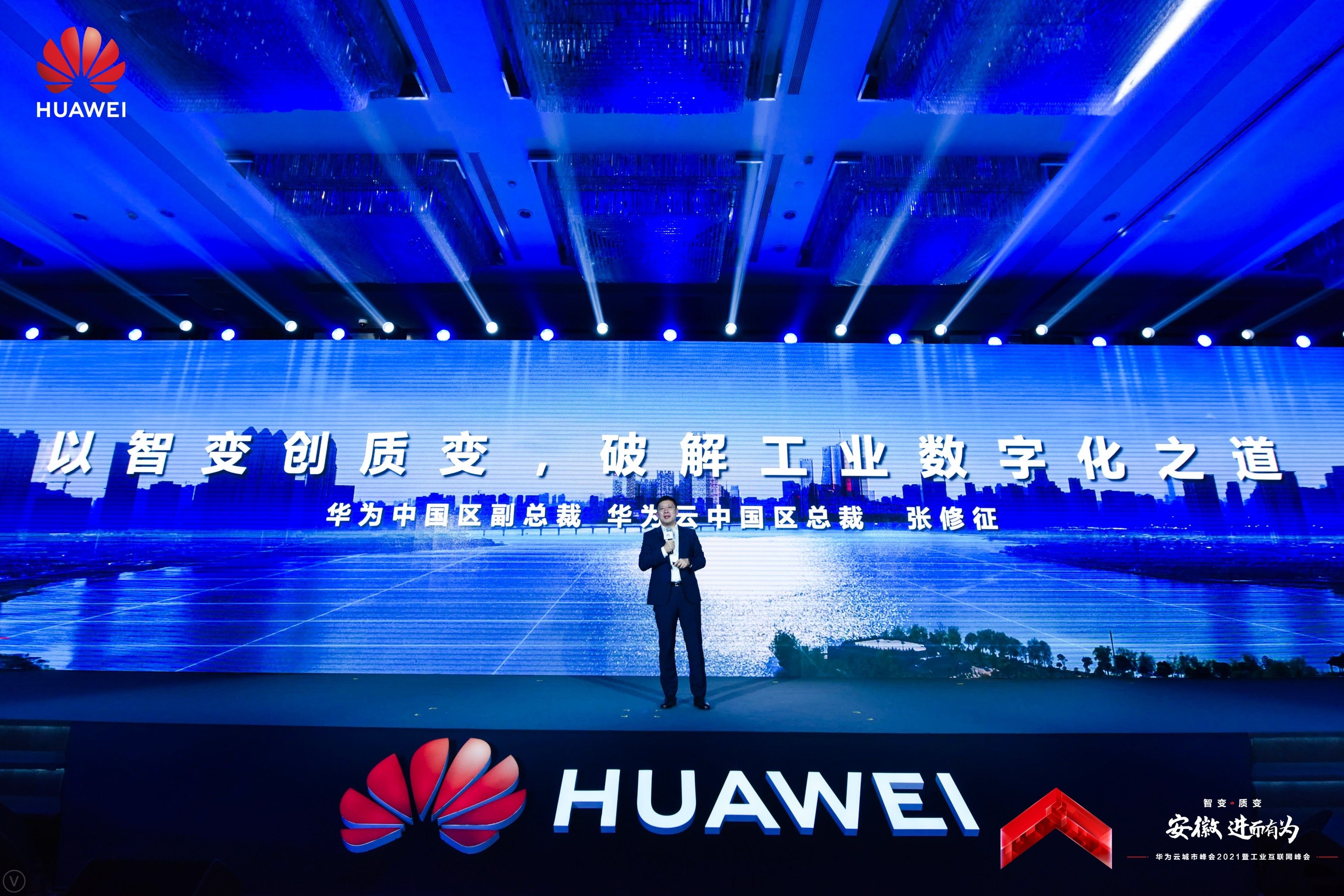 华为云张修征共建工业智能体加速制造业数字化转型