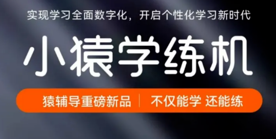 猿辅导入局 1000 亿智能硬件市场