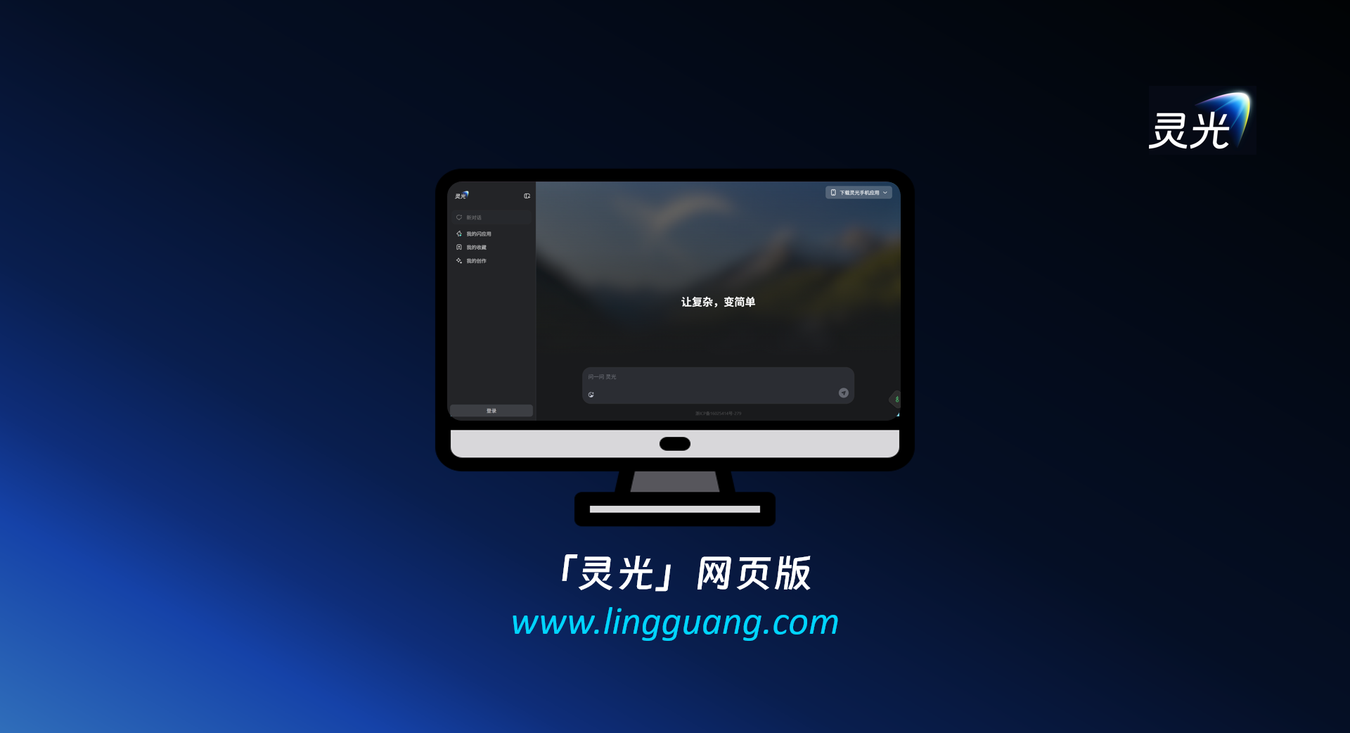 通用 AI 助手灵光正式上线网页版,开启多端生态 | 极客公园